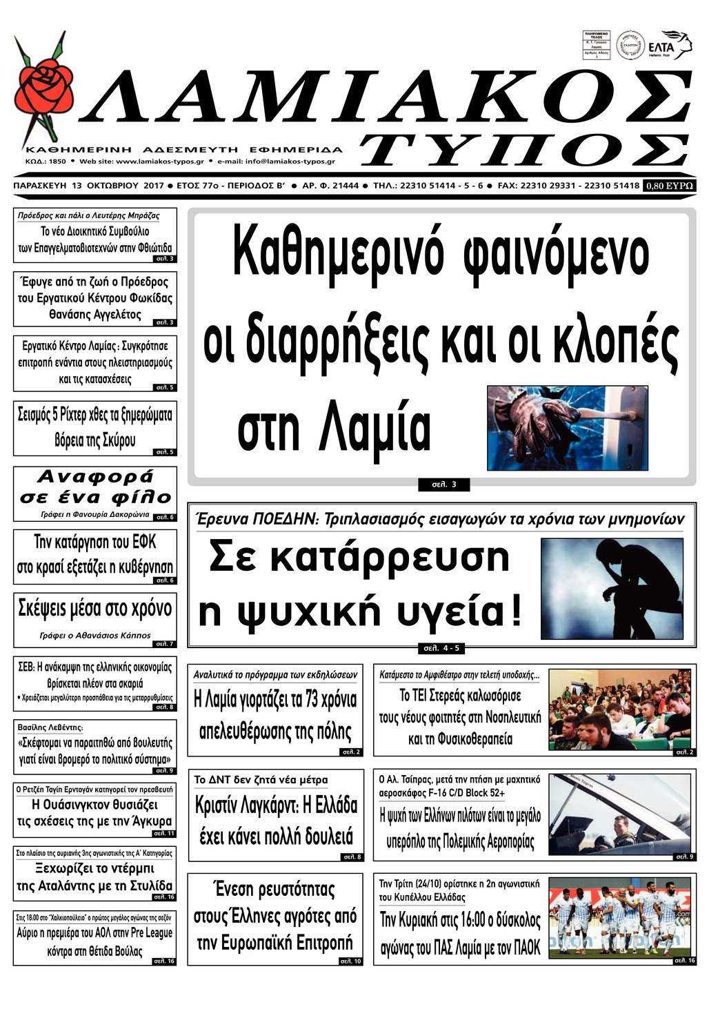 Πρωτοσέλιδο εφημερίδας Λαμιακός Τύπος