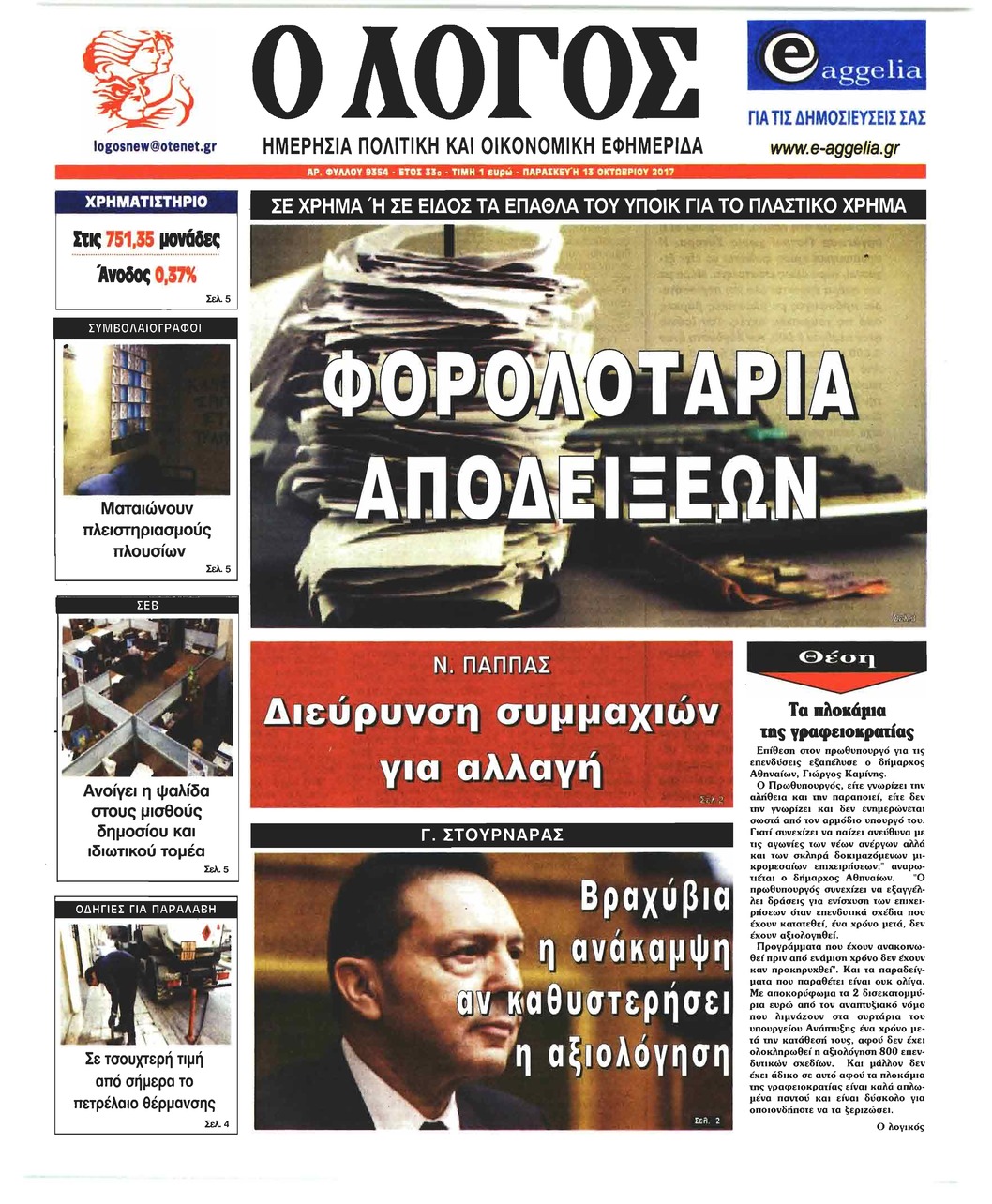 Πρωτοσέλιδο εφημερίδας Λόγος