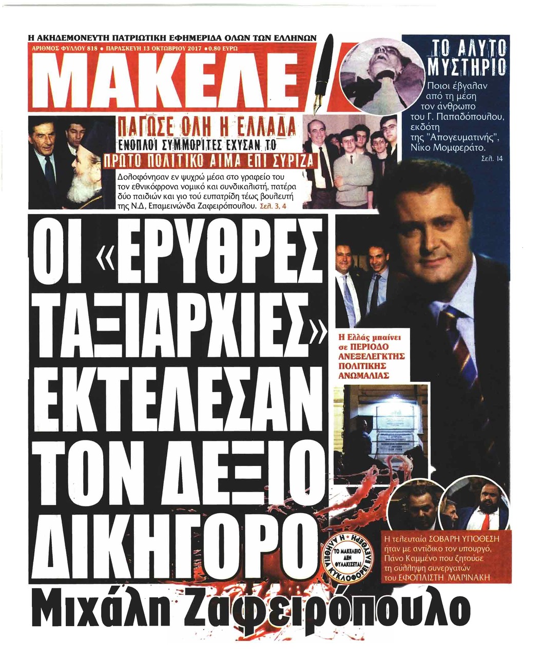 Πρωτοσέλιδο εφημερίδας Μακελειό