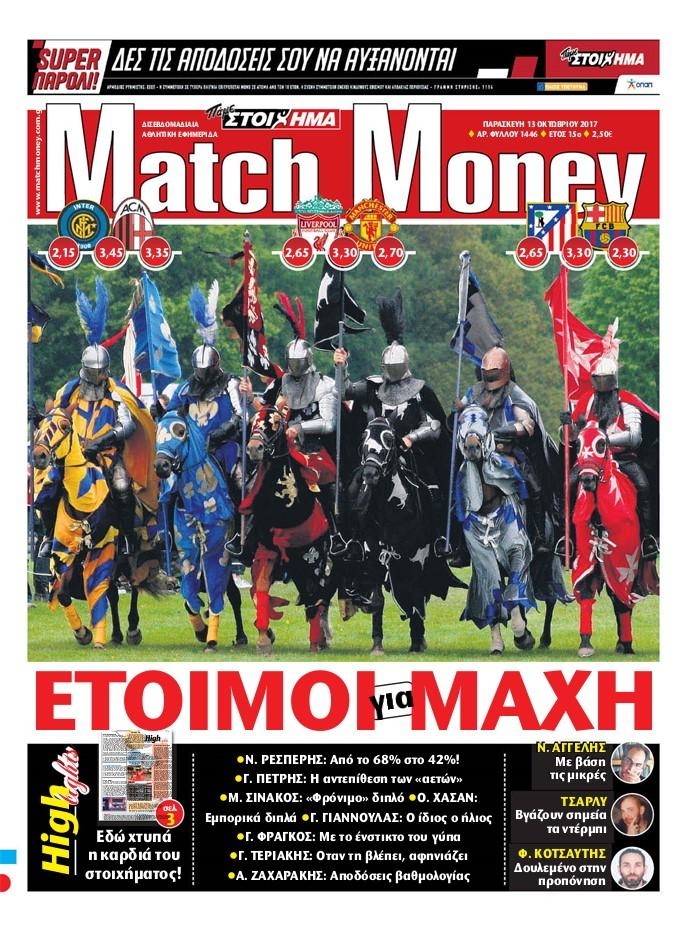 Πρωτοσέλιδο εφημερίδας Matchmoney