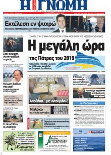 Γνώμη της Πάτρας