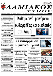 Λαμιακός Τύπος