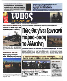 Τύπος Θεσσαλονίκης