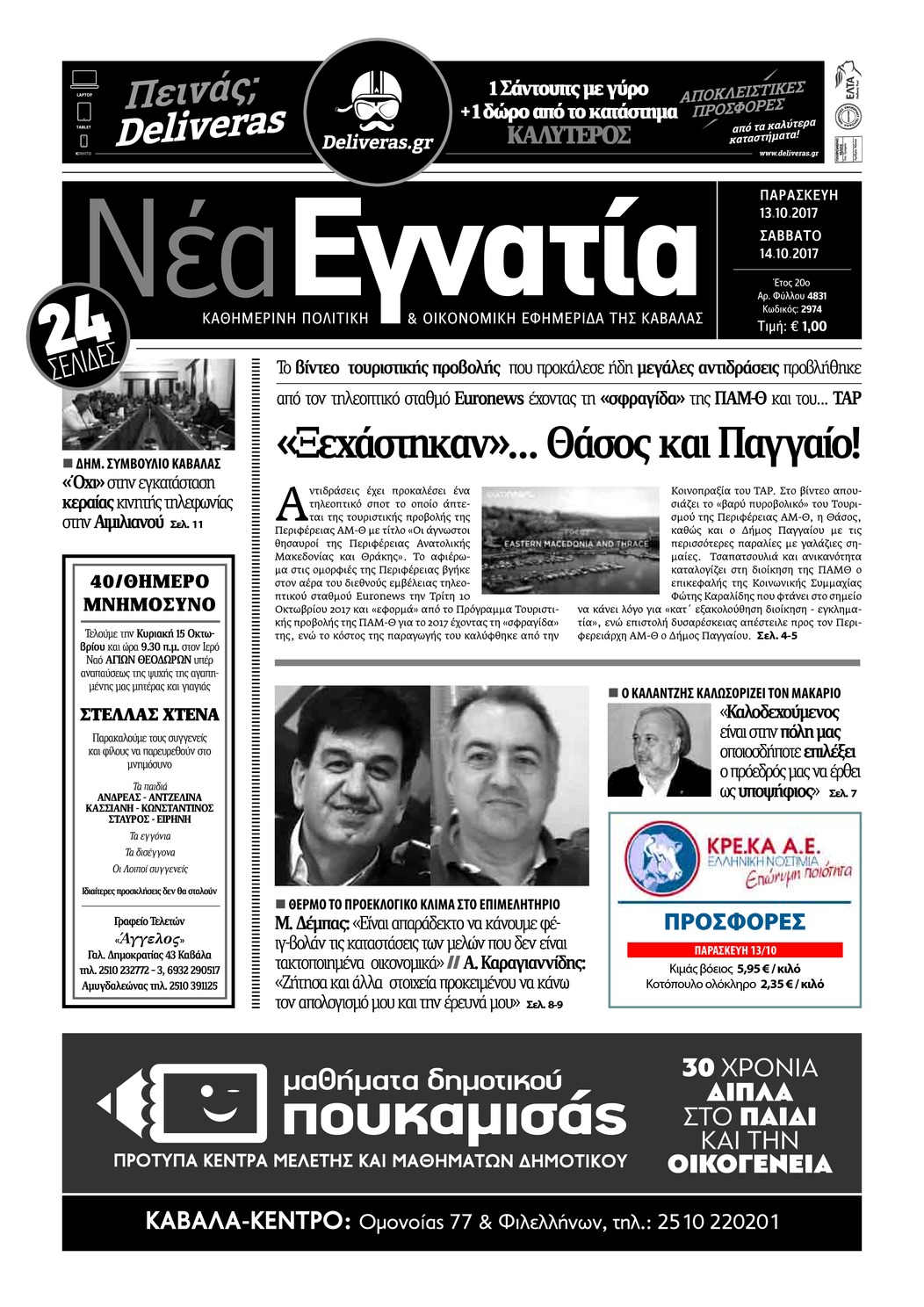 Πρωτοσέλιδο εφημερίδας Νέα Εγνατία