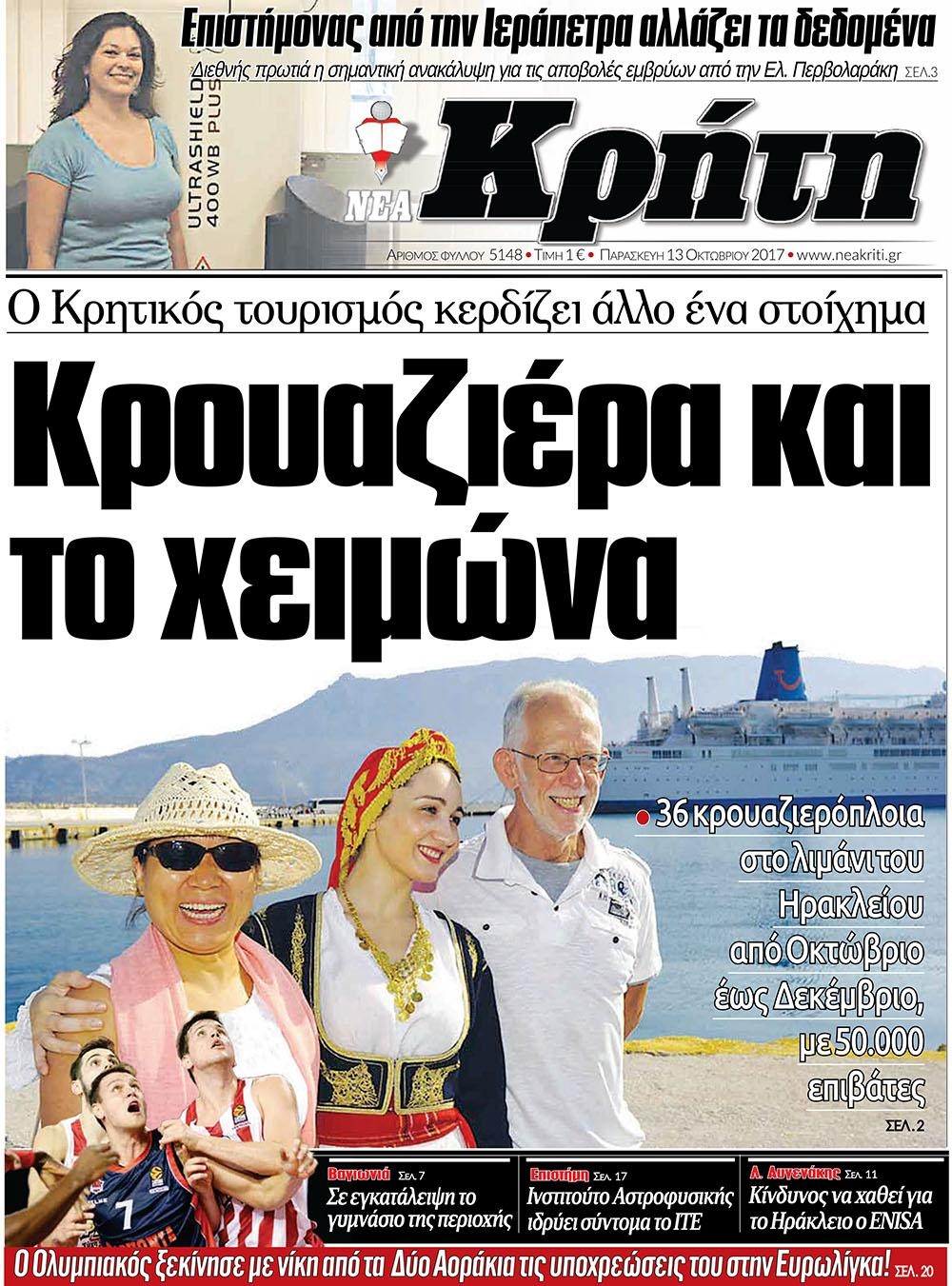Πρωτοσέλιδο εφημερίδας Νέα Κρήτη