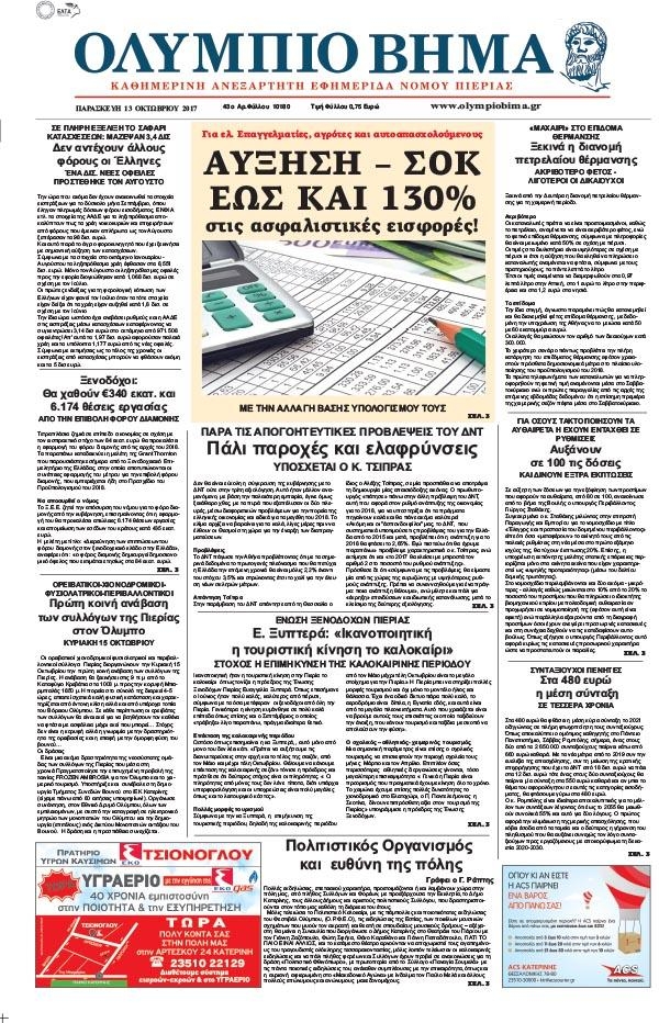 Πρωτοσέλιδο εφημερίδας Ολύμπιο Βήμα