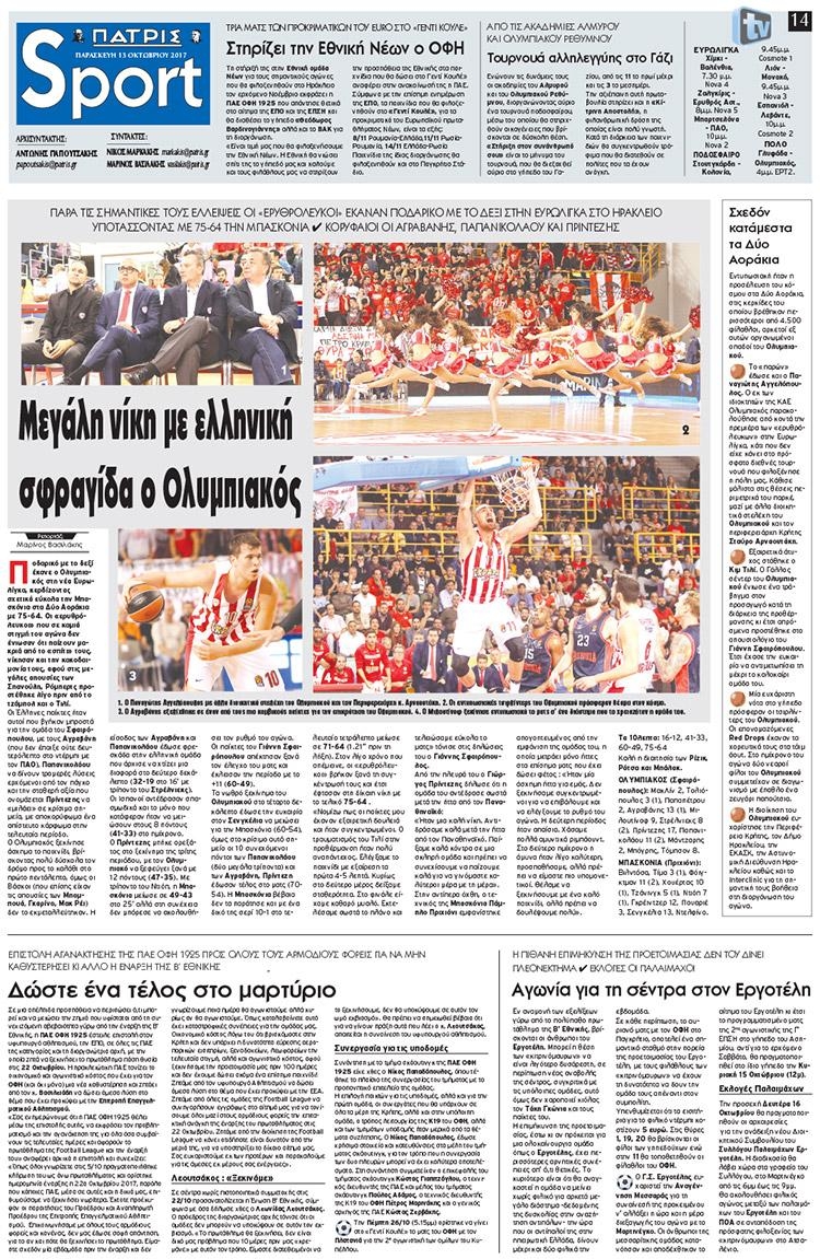 Πρωτοσέλιδο εφημερίδας Πατρίς Σπορ