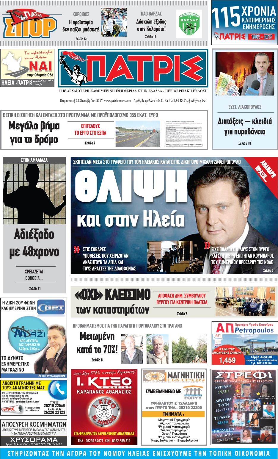 Πρωτοσέλιδο εφημερίδας Πατρις Ηλείας