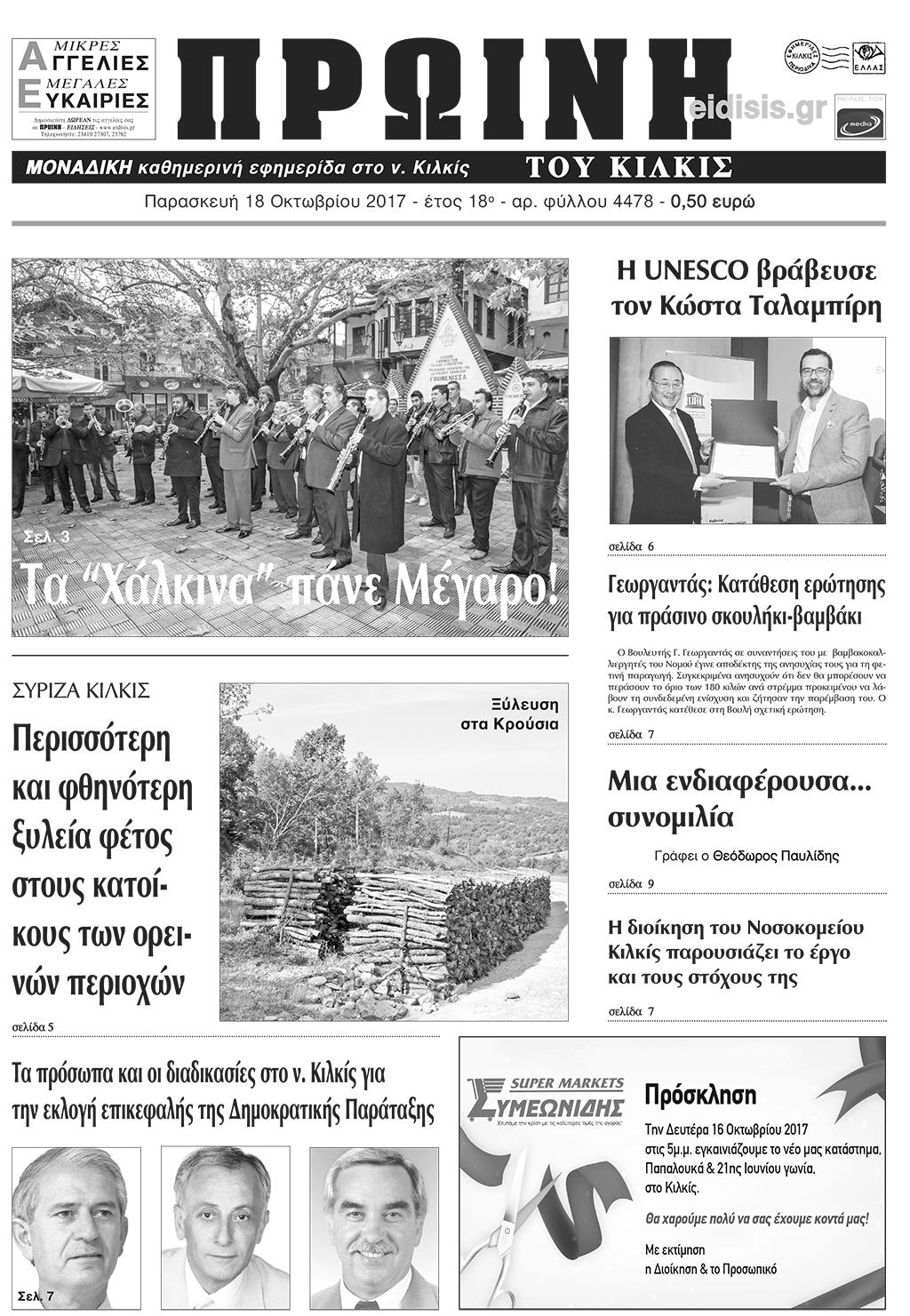 Πρωτοσέλιδο εφημερίδας Πρωινή Κιλκίς