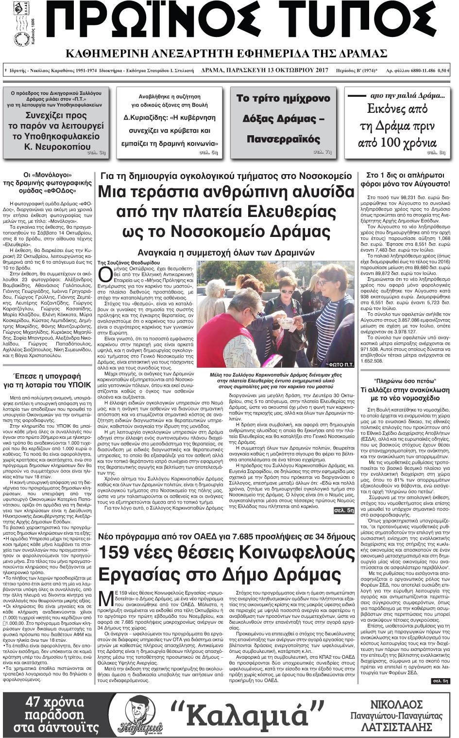 Πρωτοσέλιδο εφημερίδας Πρωινός Τύπος Δρ.