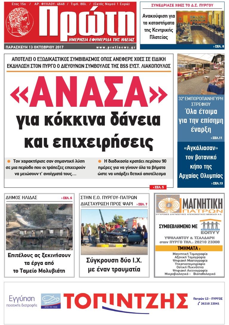 Πρωτοσέλιδο εφημερίδας Πρώτη