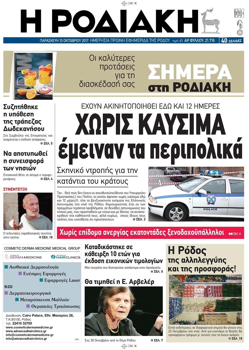 Πρωτοσέλιδο εφημερίδας Ροδιακή