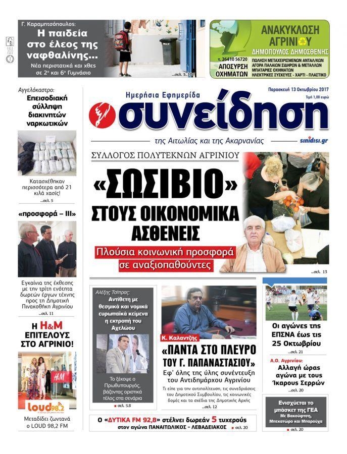 Πρωτοσέλιδο εφημερίδας Η Συνείδηση
