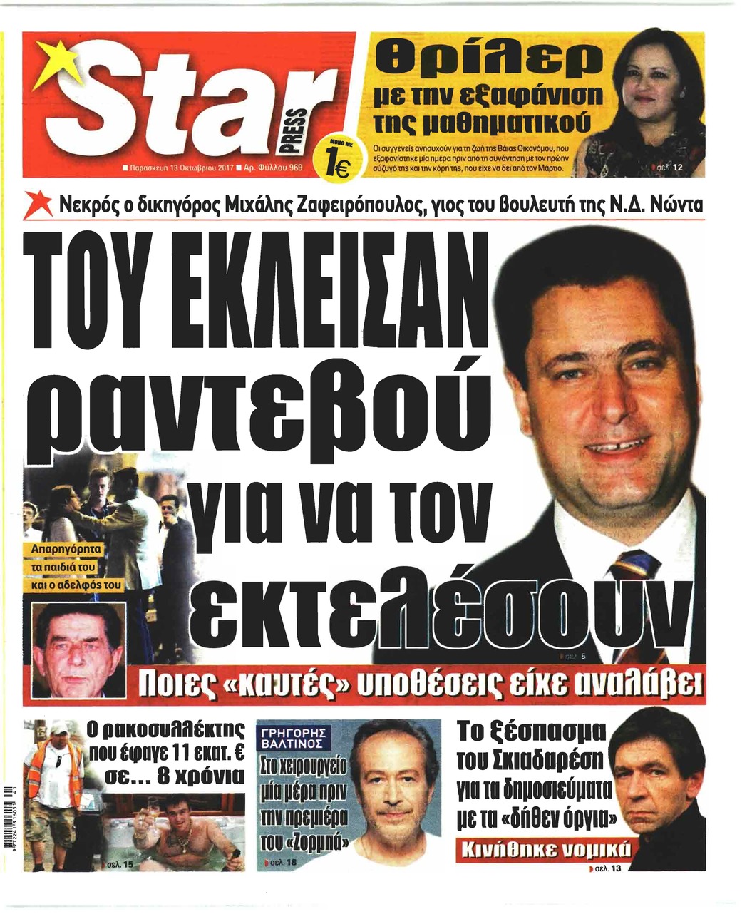 Πρωτοσέλιδο εφημερίδας Star Press