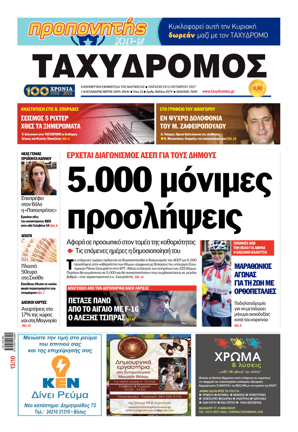 Πρωτοσέλιδο εφημερίδας Ταχυδρόμος