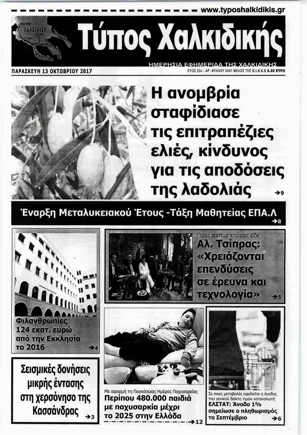 Πρωτοσέλιδο εφημερίδας Τύπος Χαλκιδικής