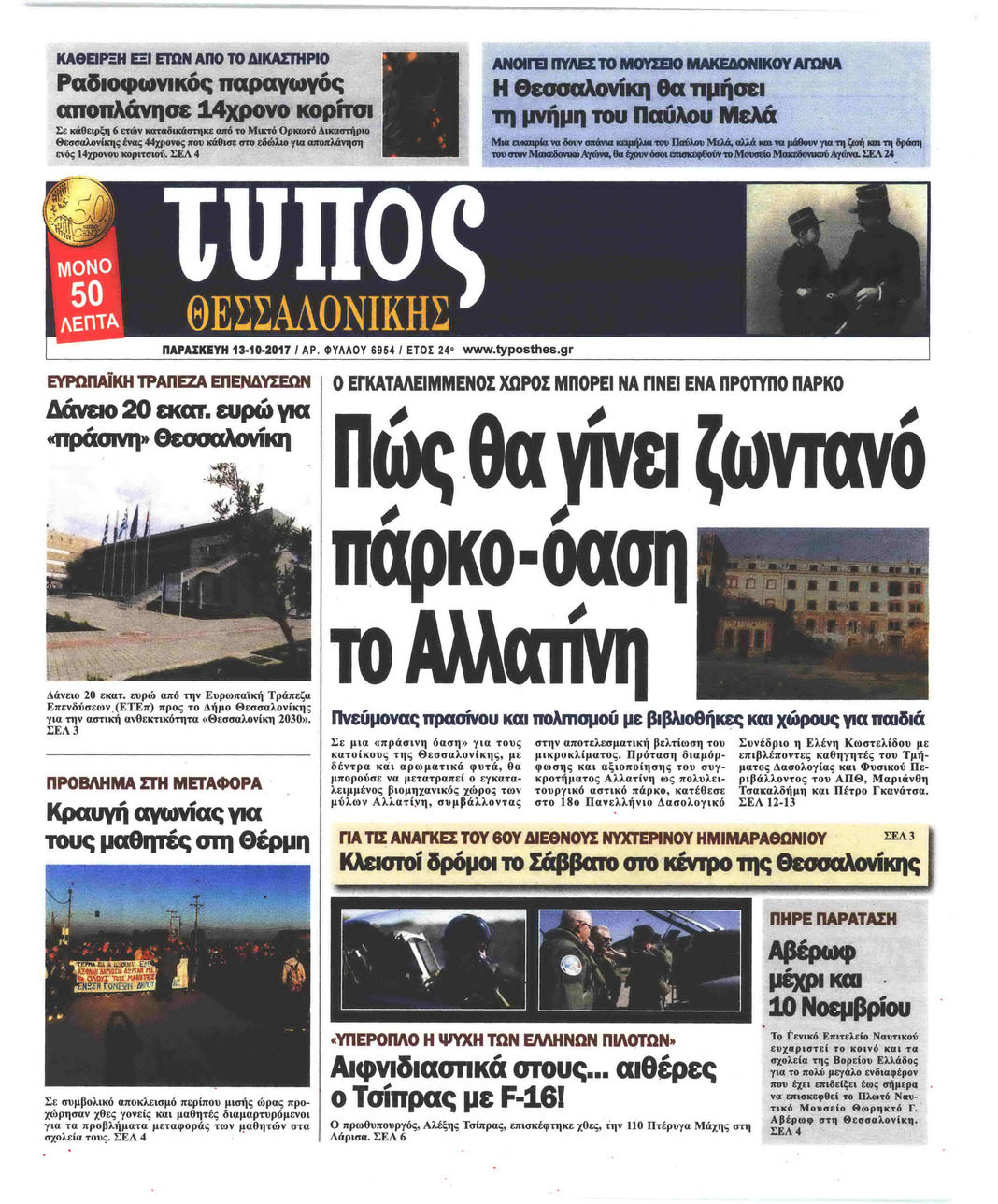 Πρωτοσέλιδο εφημερίδας Τύπος Θεσσαλονίκης