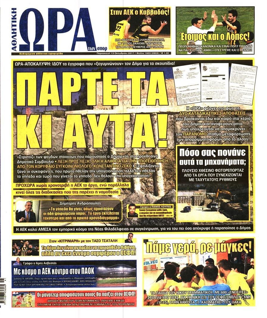 Πρωτοσέλιδο εφημερίδας Η ώρα των Σπορ