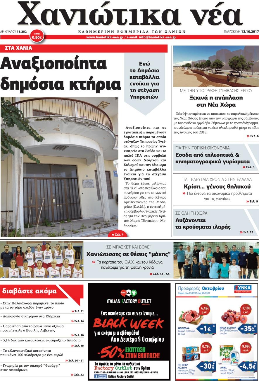 Πρωτοσέλιδο εφημερίδας Χανιώτικα Νέα