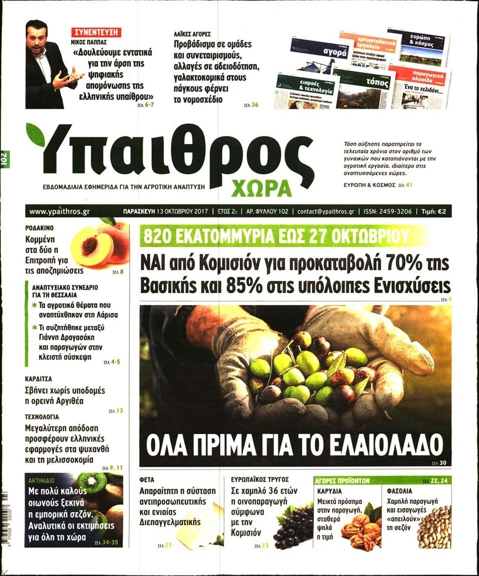 Πρωτοσέλιδο εφημερίδας Ύπαιθρος Χώρα