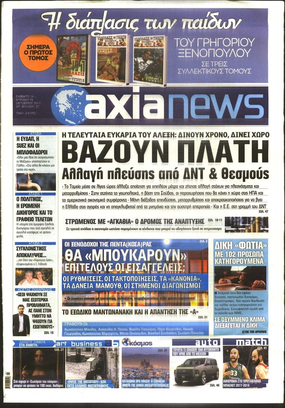 Πρωτοσέλιδο εφημερίδας Αξία News