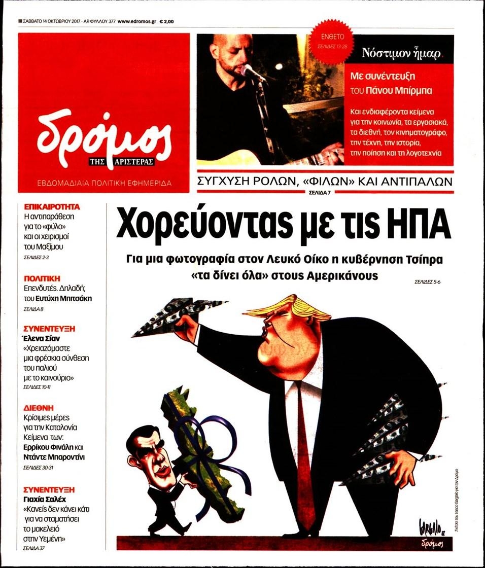 Πρωτοσέλιδο εφημερίδας Δρόμος Αριστεράς