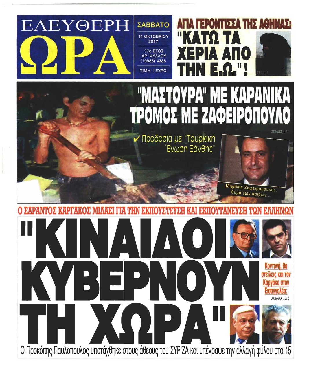 Πρωτοσέλιδο εφημερίδας Ελεύθερη Ώρα