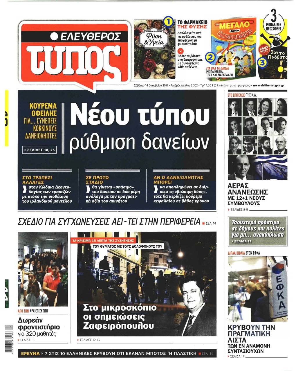 Πρωτοσέλιδο εφημερίδας Ελεύθερος Τύπος