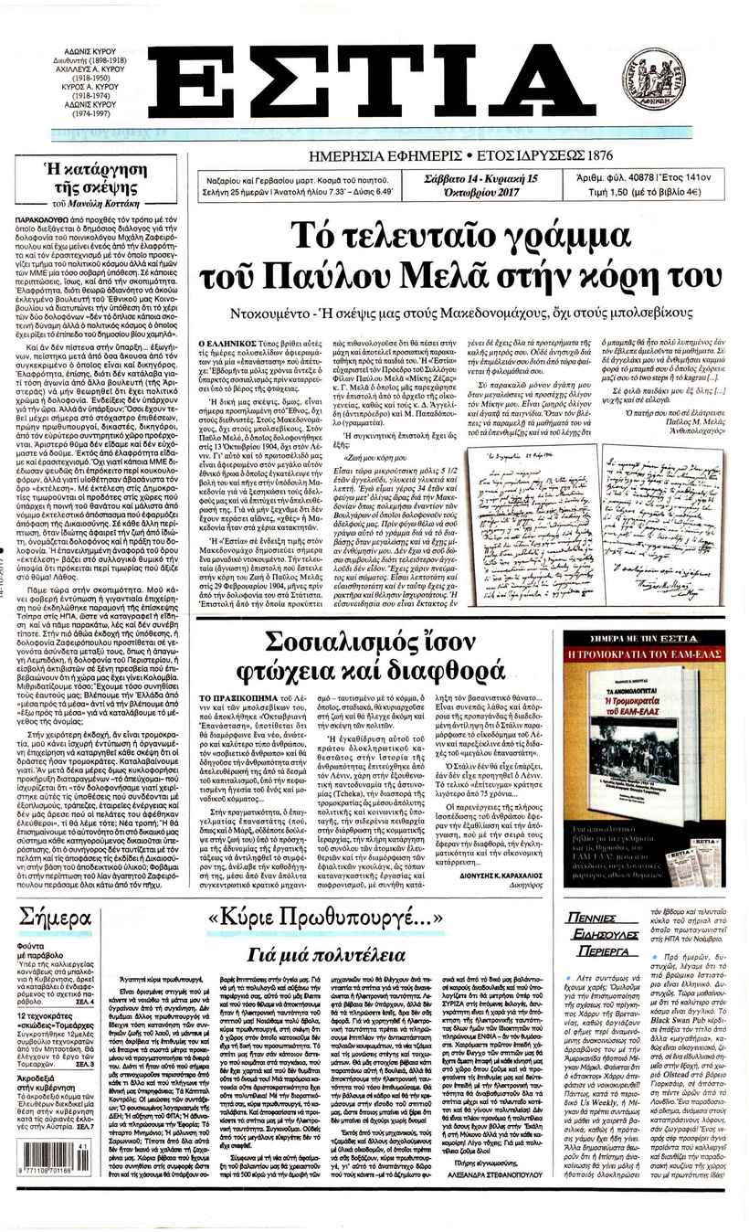 Πρωτοσέλιδο εφημερίδας Εστία