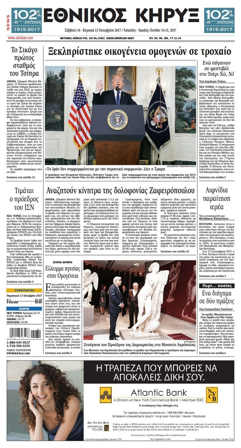 Πρωτοσέλιδο εφημερίδας Εθνικός Κήρυξ