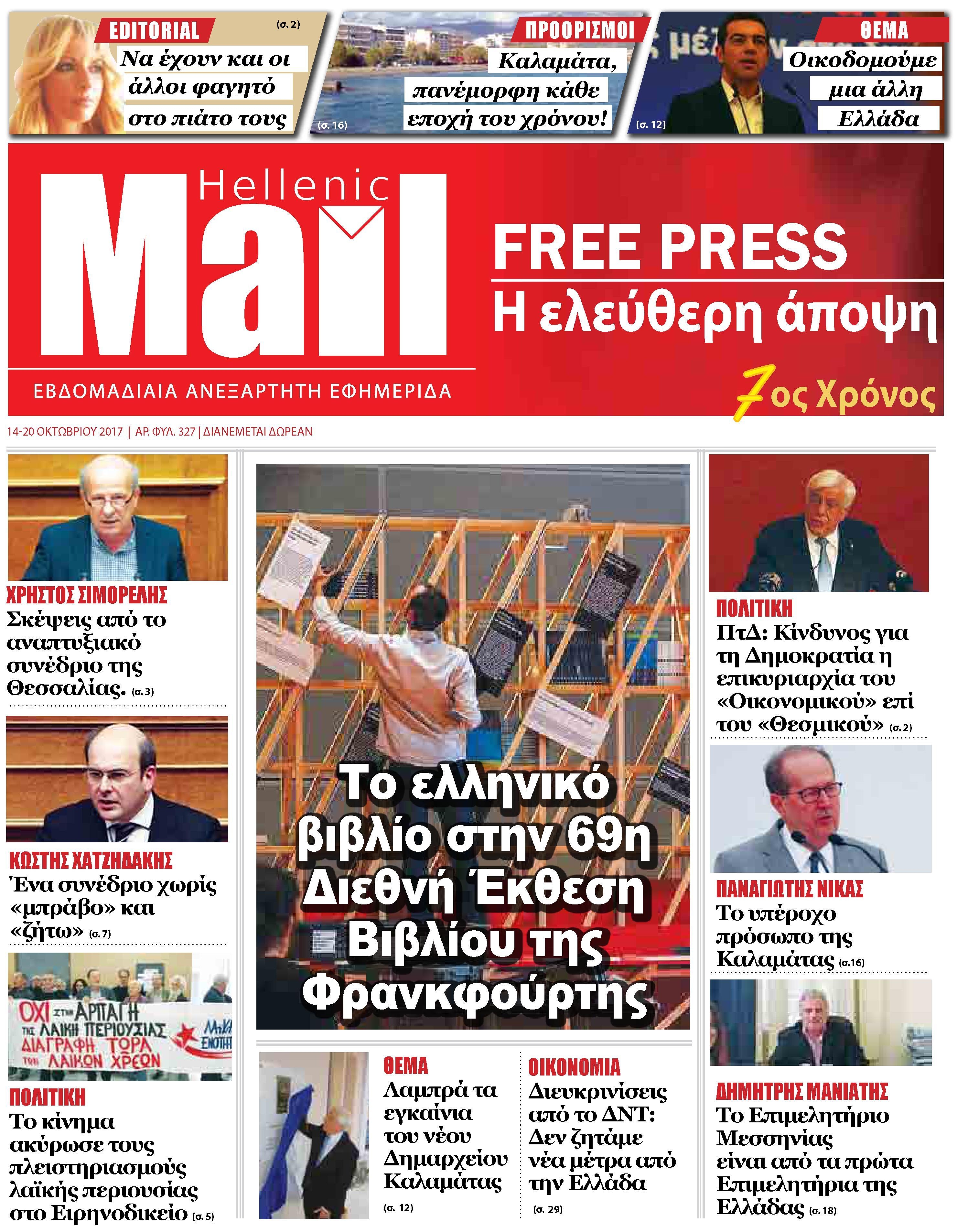 Πρωτοσέλιδο εφημερίδας Hellenic Mail