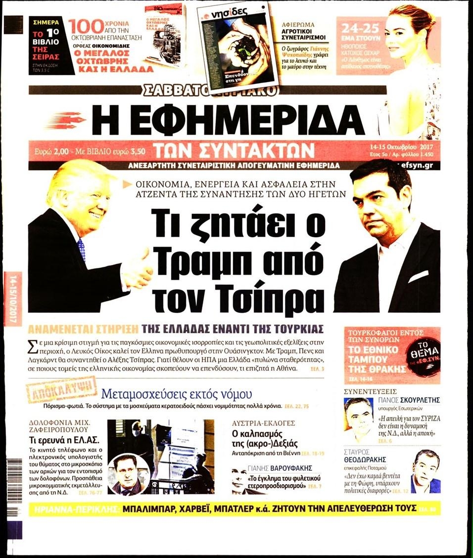 Πρωτοσέλιδο εφημερίδας Των συντακτών