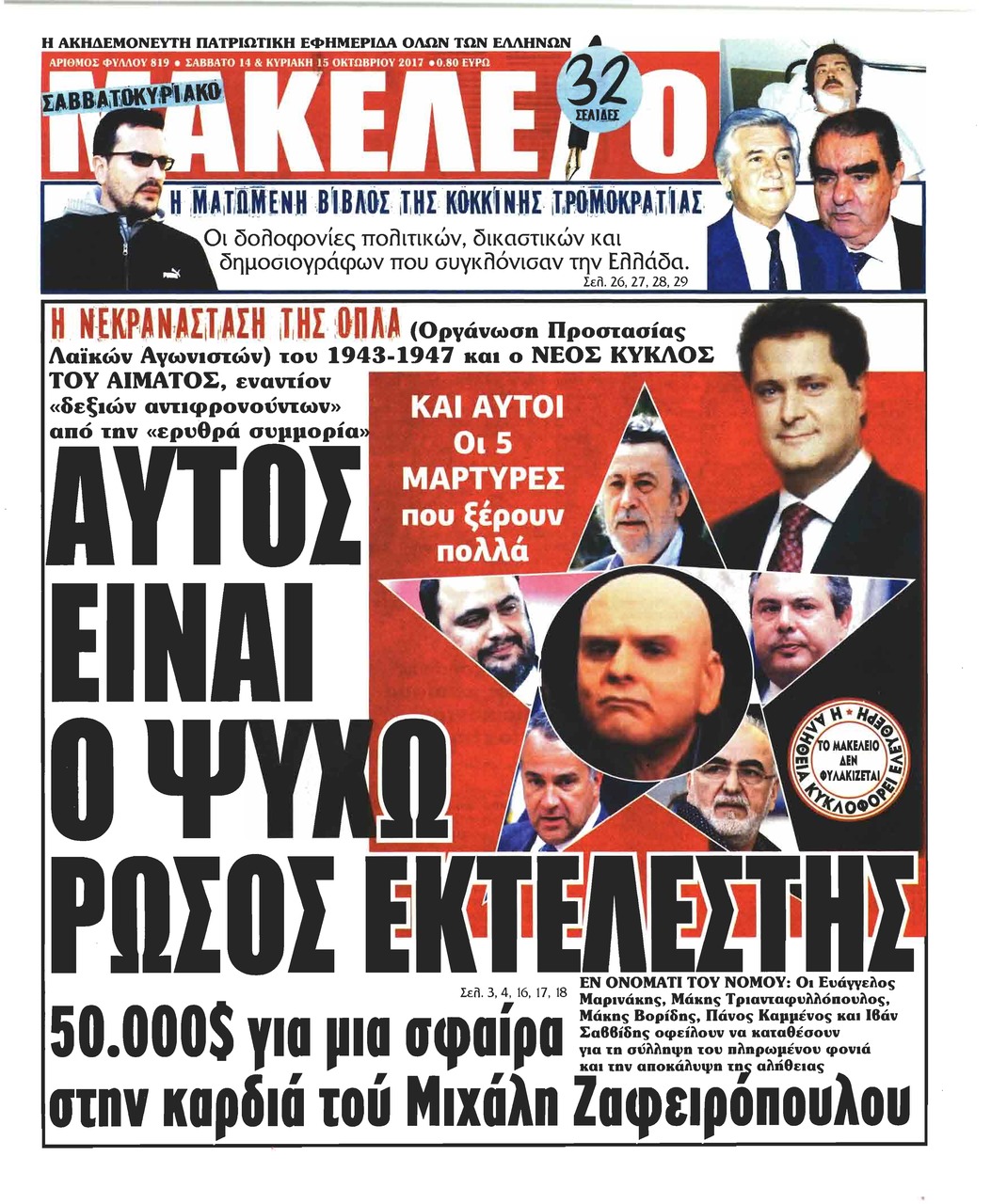 Πρωτοσέλιδο εφημερίδας Μακελειό