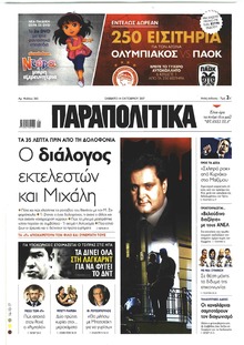 Παραπολιτικά