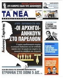 Τα Νέα