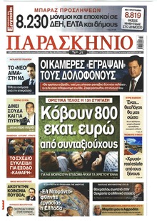 Το Παρασκήνιο