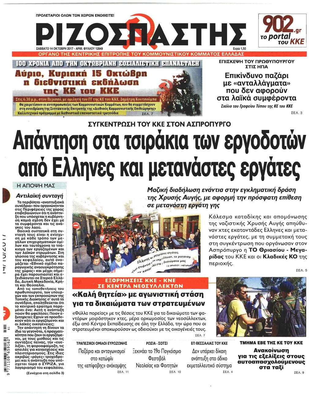Πρωτοσέλιδο εφημερίδας Ριζοσπάστης