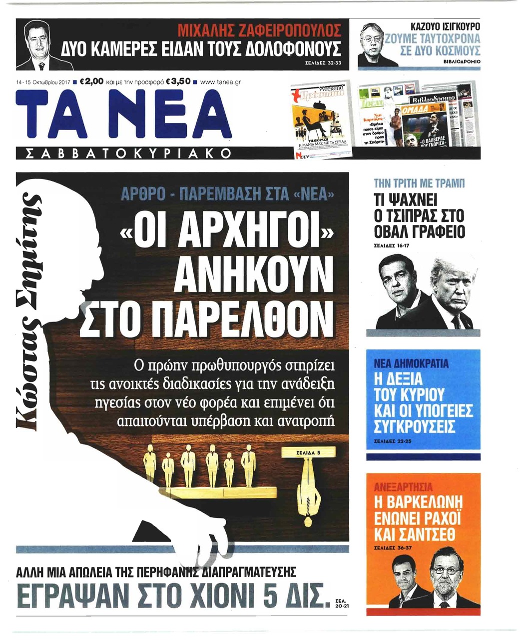 Πρωτοσέλιδο εφημερίδας Τα Νέα