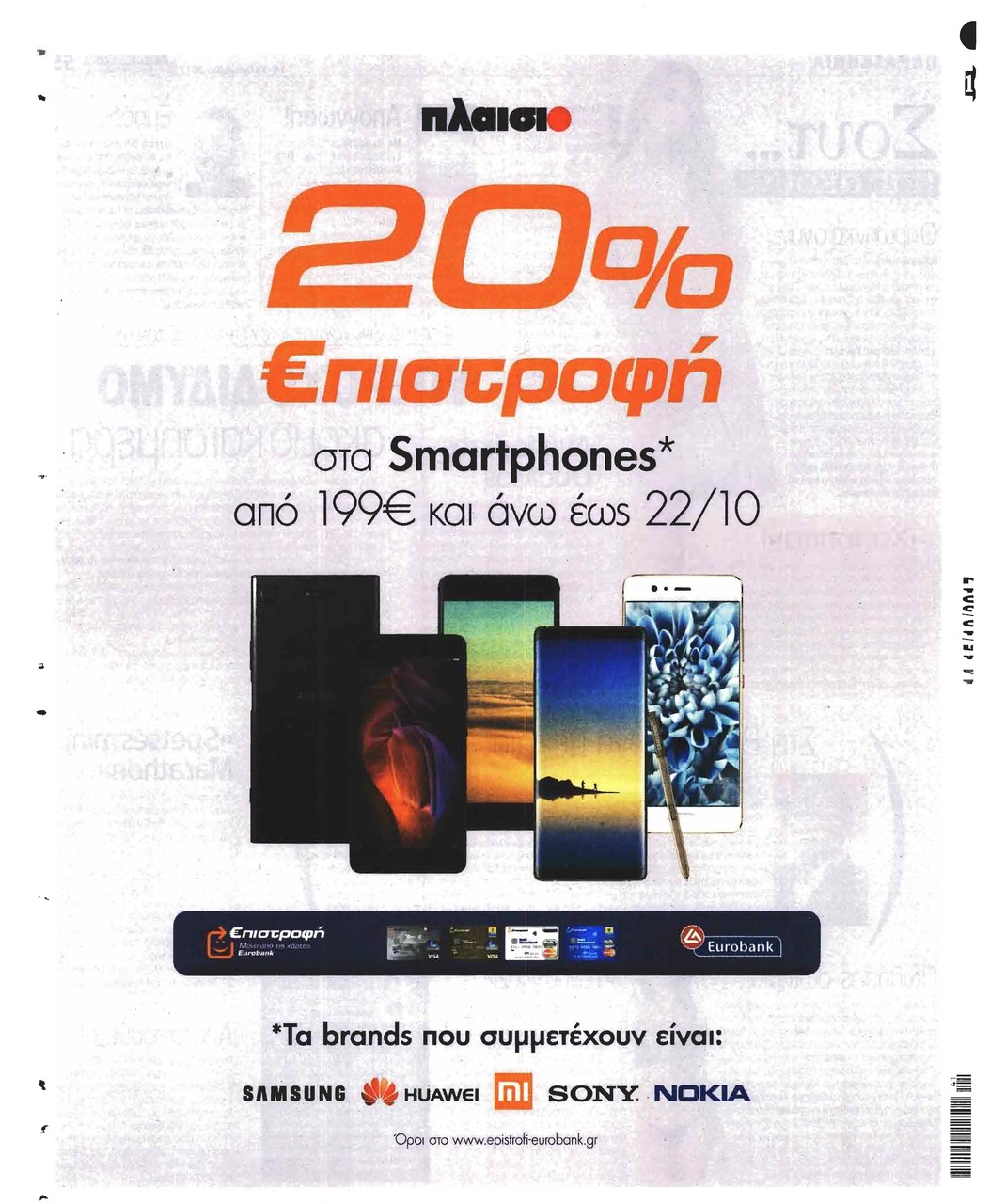 Οπισθόφυλλο εφημερίδας Βραδυνή Κ.