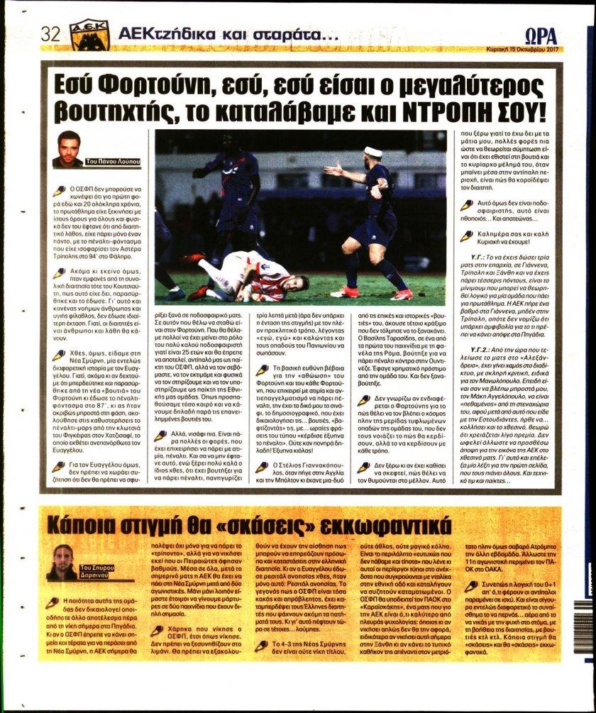 Οπισθόφυλλο εφημερίδας Η ώρα των Σπορ