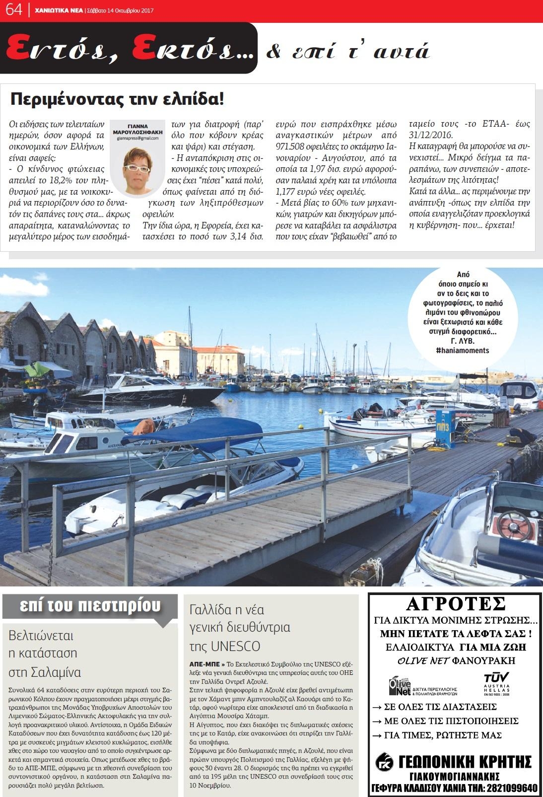 Οπισθόφυλλο εφημερίδας Χανιώτικα Νέα