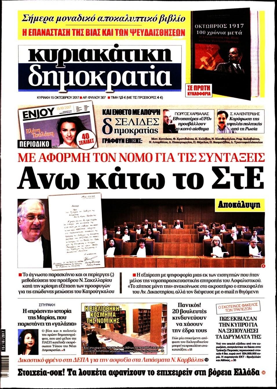 Πρωτοσέλιδο εφημερίδας Δημοκρατία