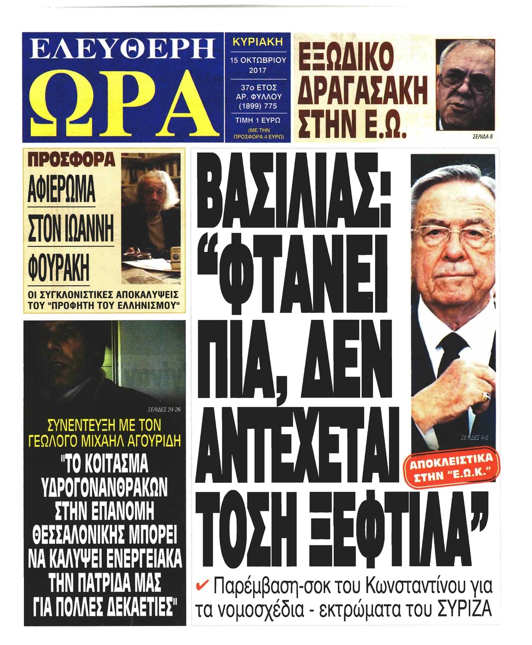 Πρωτοσέλιδο εφημερίδας Ελεύθερη Ώρα