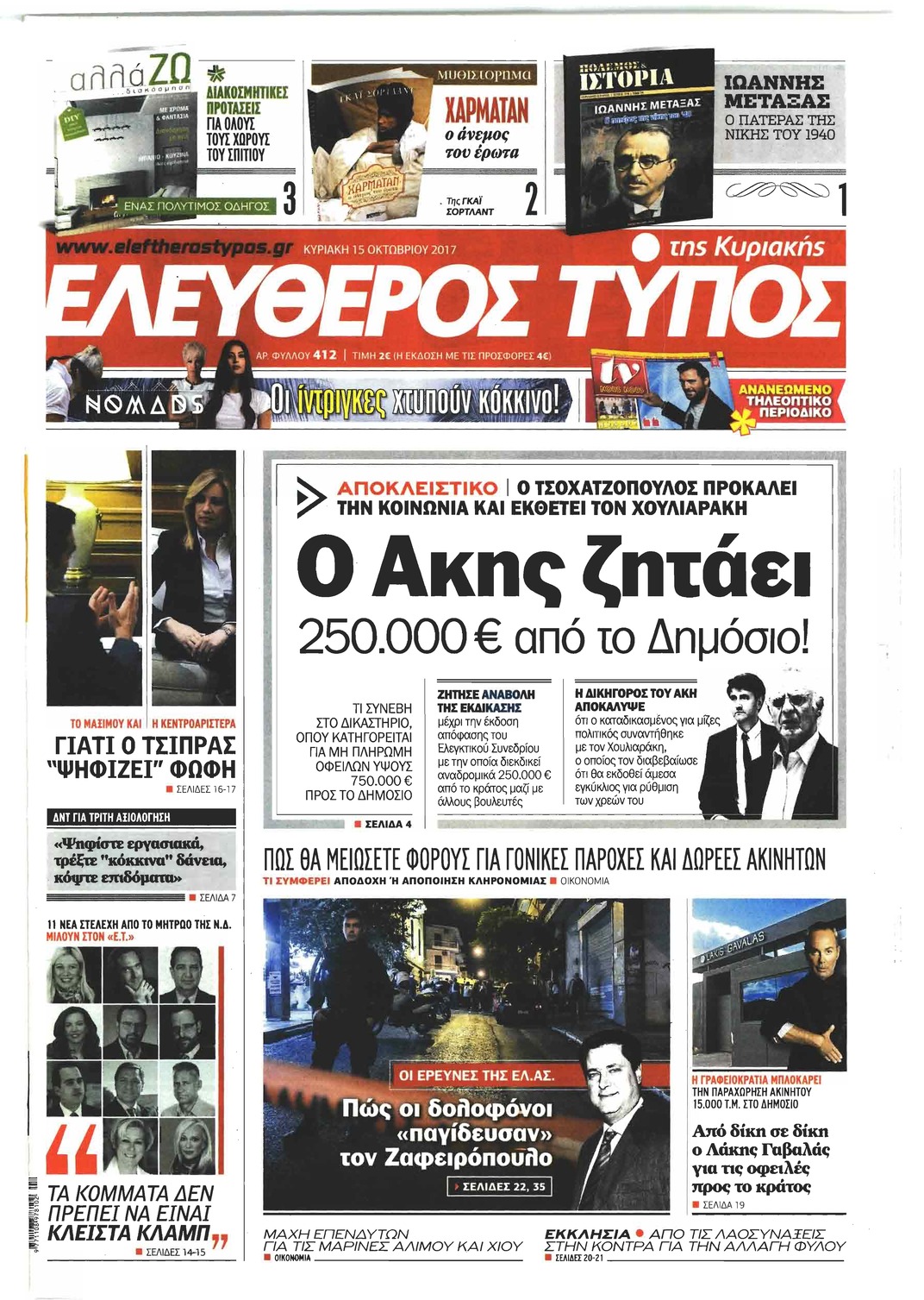 Πρωτοσέλιδο εφημερίδας Ελεύθερος Τύπος