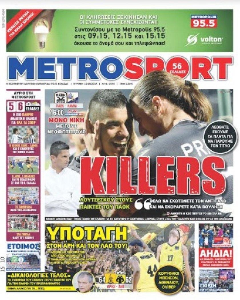 Πρωτοσέλιδο εφημερίδας Metrosport