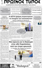 Πρωινός Τύπος Δρ.