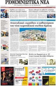 Ρεθεμνιώτικα Νέα