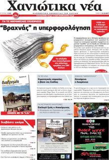 Χανιώτικα Νέα