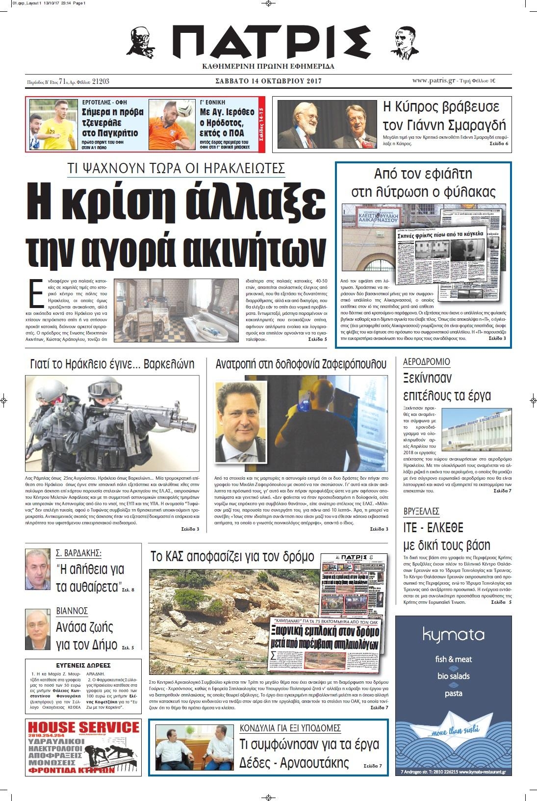 Πρωτοσέλιδο εφημερίδας Πατρίς