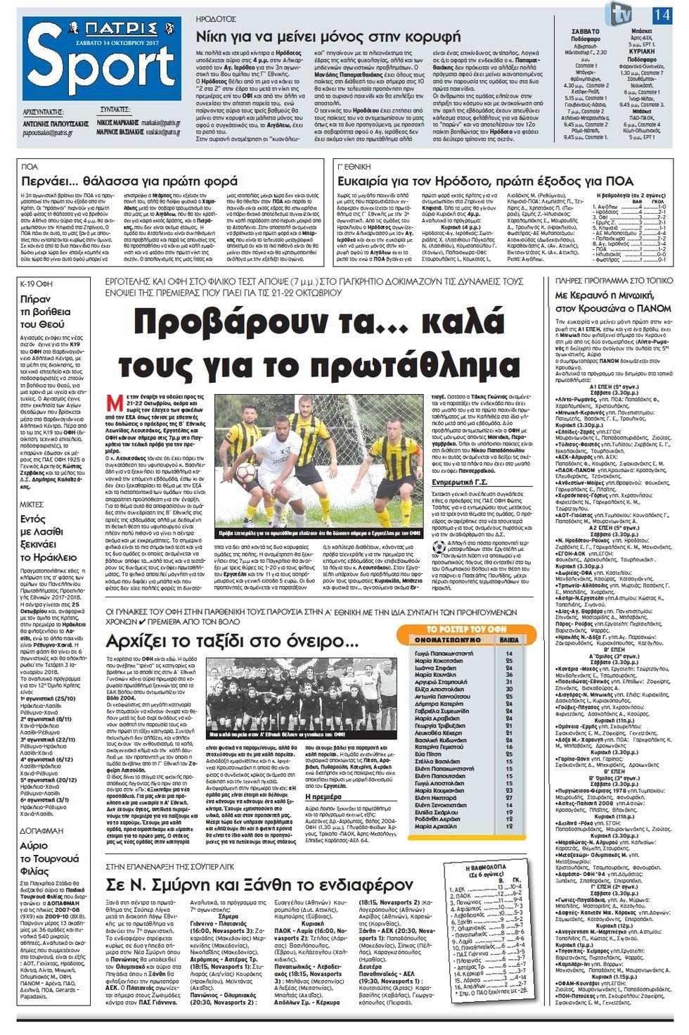 Πρωτοσέλιδο εφημερίδας Πατρίς Σπορ
